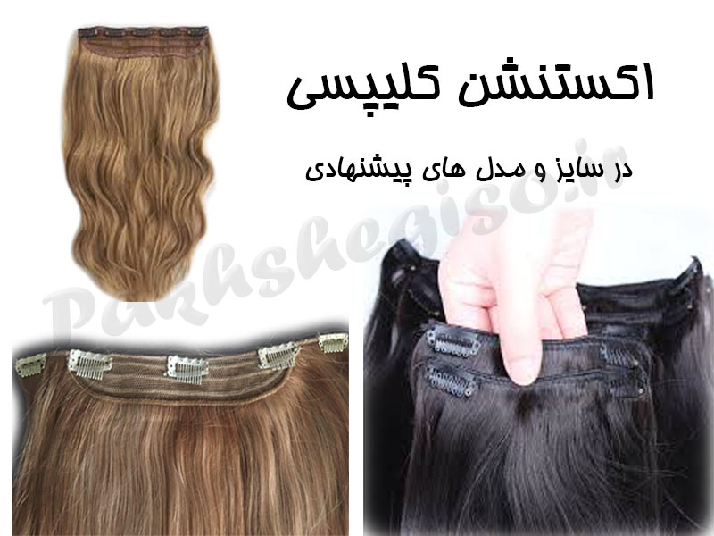 اکستنشن کلیپسی