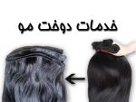 خدمات دوخت مو خدمات دوخت مو