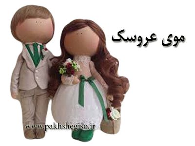 موی عروسک